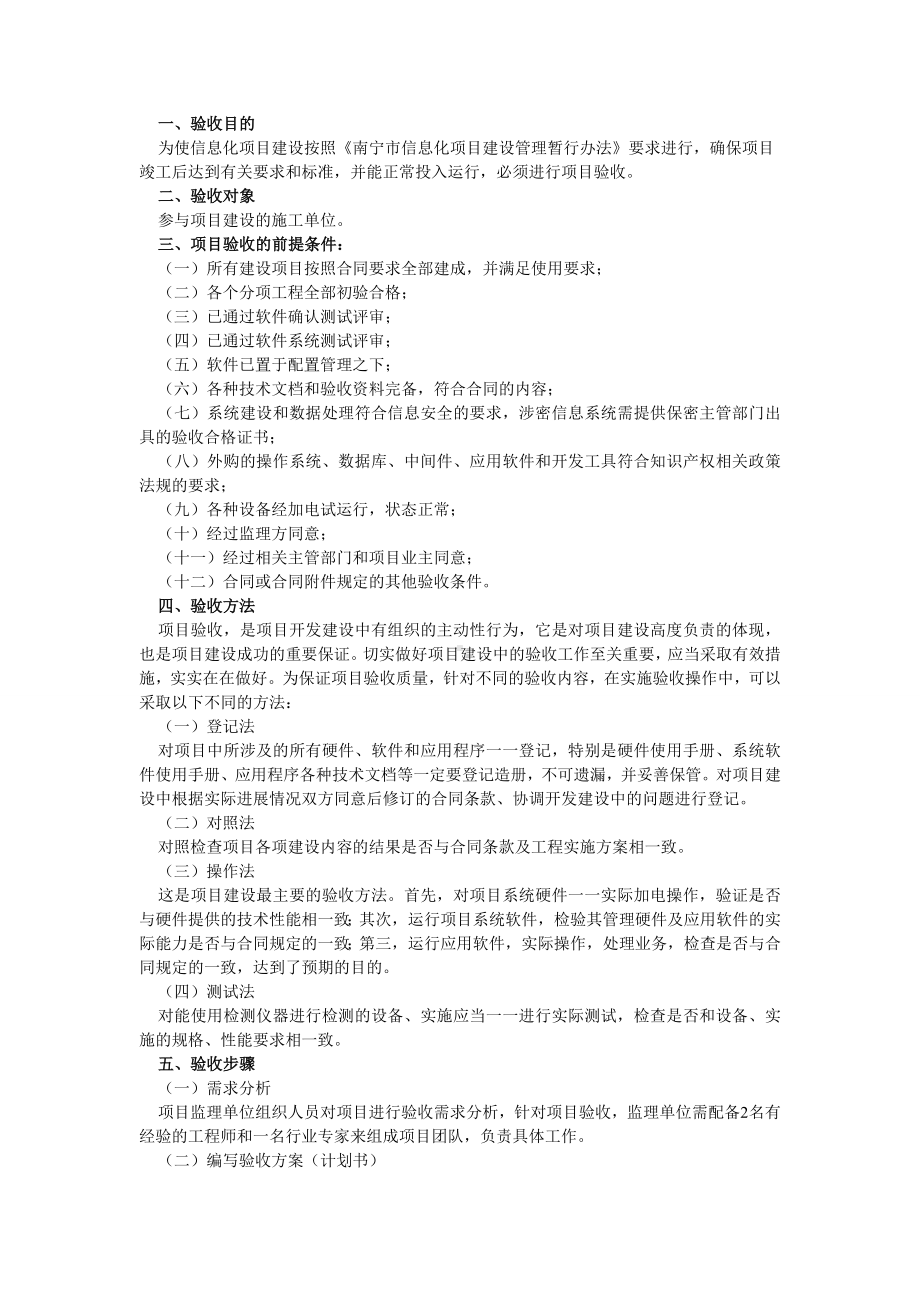 (完整版)信息化项目验收方案.doc_第1页