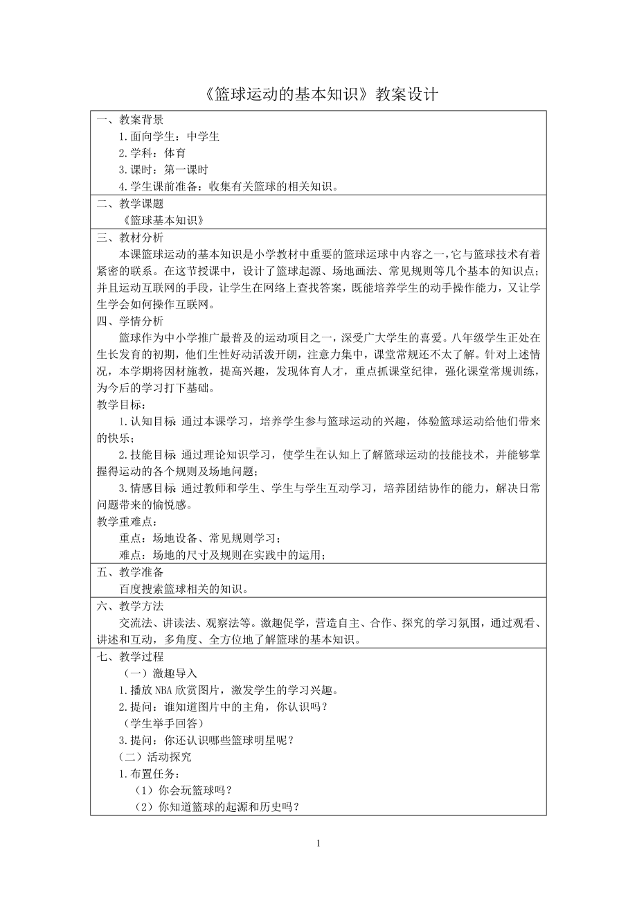 《篮球运动的基本知识》教学设计.doc_第1页