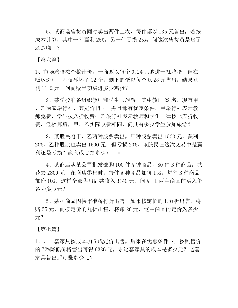 (完整版)六年级应用题：经济利润问题习题（七篇）.doc_第2页