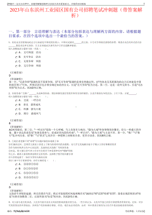 2023年山东滨州工业园区国有公司招聘笔试冲刺题（带答案解析）.pdf