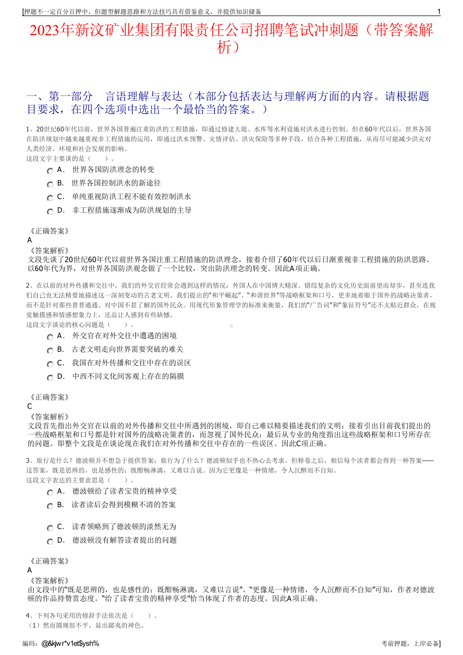 2023年新汶矿业集团有限责任公司招聘笔试冲刺题（带答案解析）.pdf_第1页