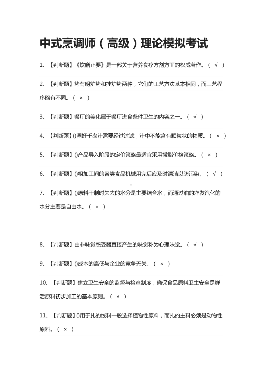 (全)中式烹调师(高级)理论模拟考试题库附答案2021.docx_第1页