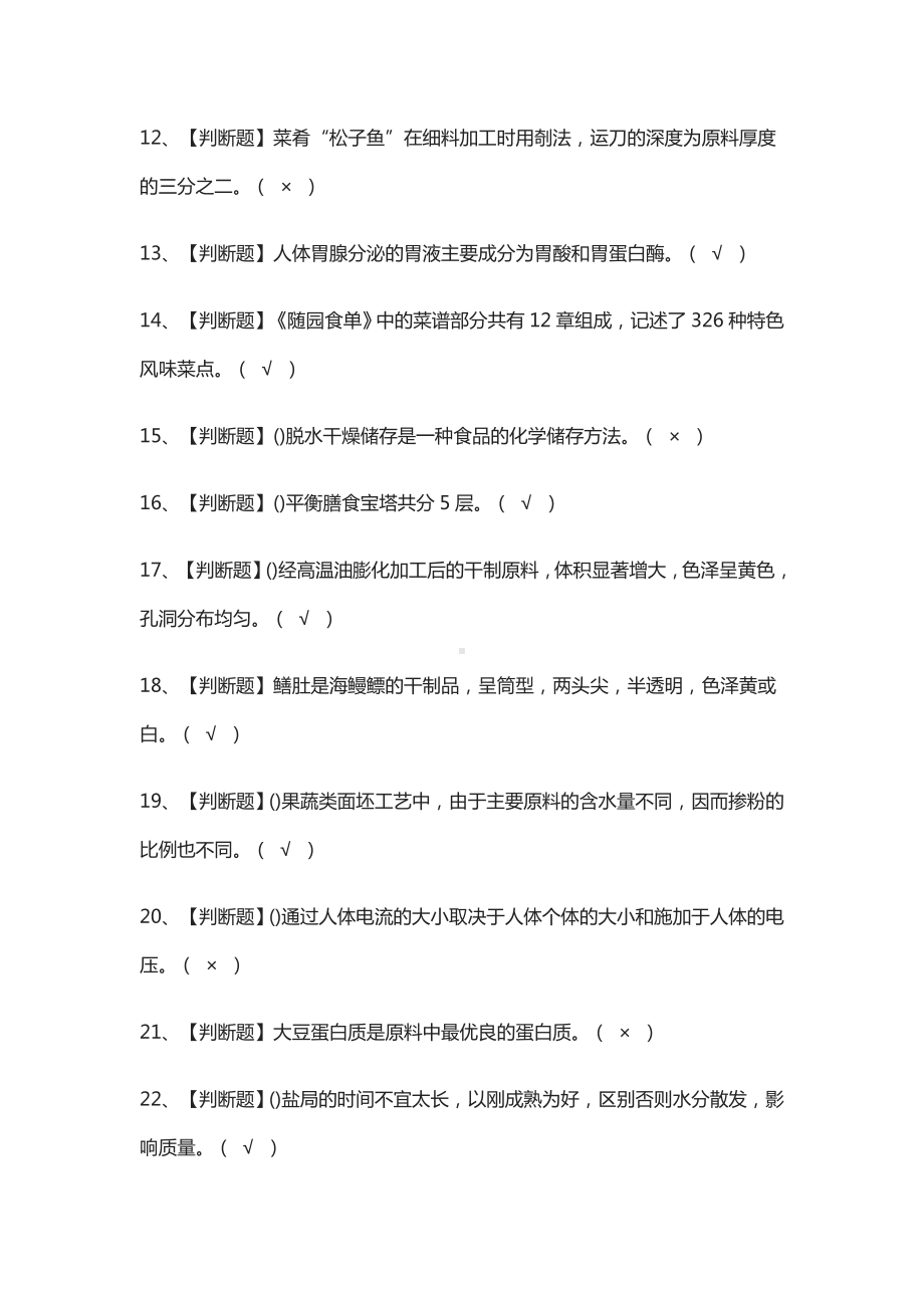 (全)中式烹调师(高级)理论模拟考试题库附答案2021.docx_第2页