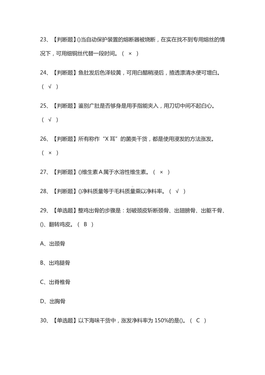 (全)中式烹调师(高级)理论模拟考试题库附答案2021.docx_第3页