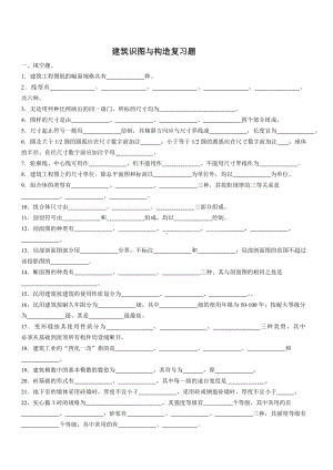 (完整版)建筑识图与构造复习题.doc