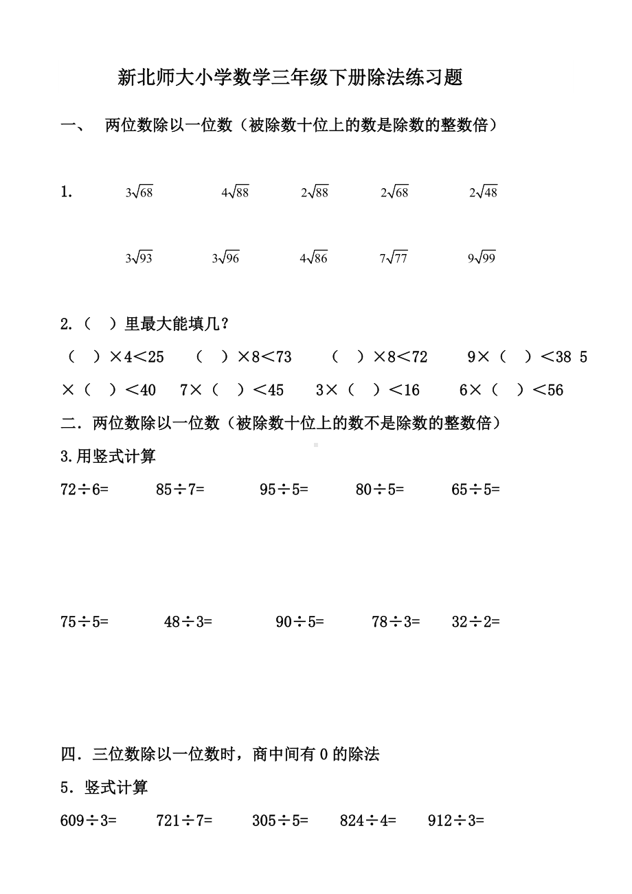 (完整)新北师大小学数学三年级下册除法练习题.doc_第1页