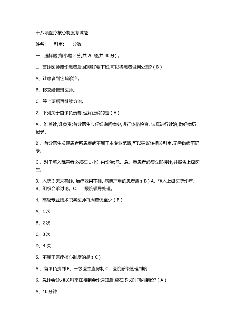 (完整版)18项核心制度试题及答案.doc_第1页