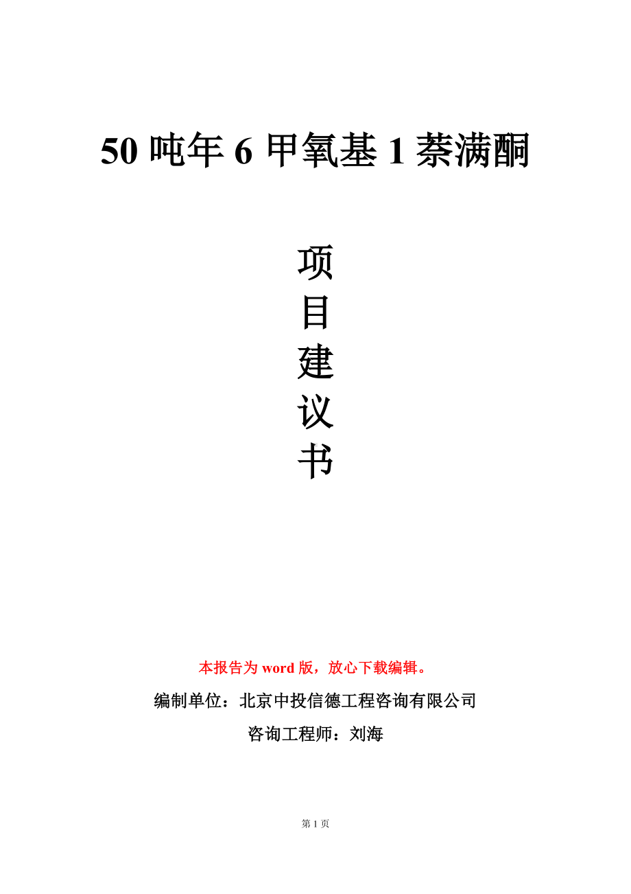 50吨年6甲氧基1萘满酮项目建议书写作模板.doc_第1页