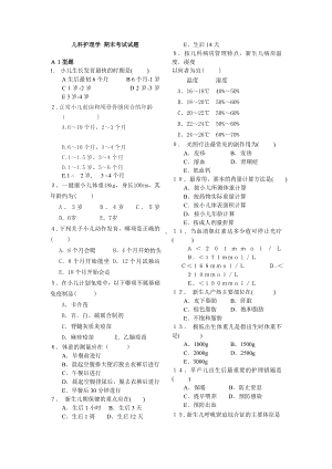 (完整版)儿科护理学期末考试试题.doc