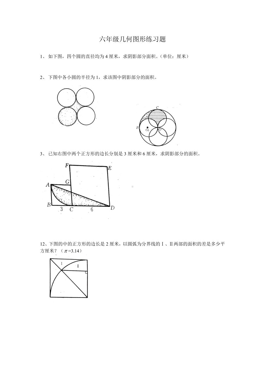 (完整版)六年级几何图形练习题.doc_第1页