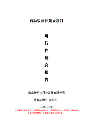 重点项目自动吸痰仪建设项目可行性研究报告申请立项备案可修改案例.doc