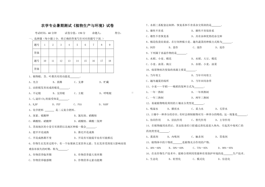 (完整版)《植物生产与环境》试卷与答案.doc_第1页