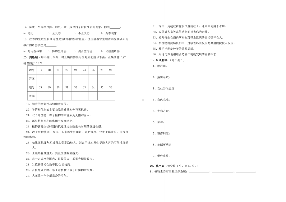 (完整版)《植物生产与环境》试卷与答案.doc_第2页