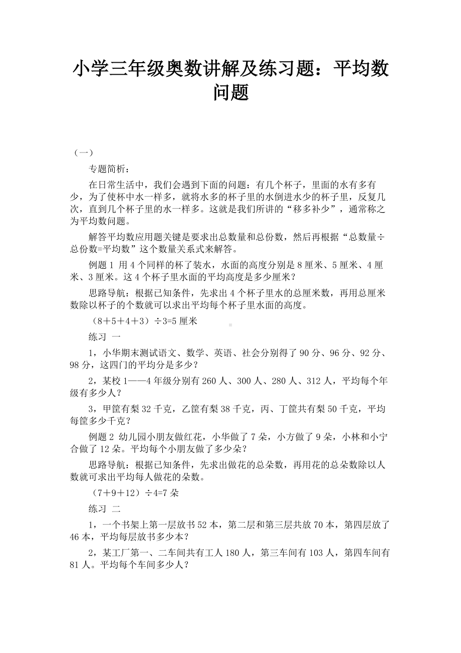 (完整版)小学三年级奥数讲解及练习题平均数问题.doc_第1页