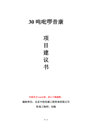 30吨吡啰昔康项目建议书写作模板.doc