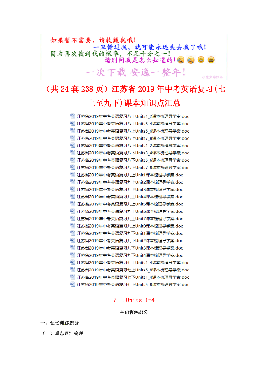 (共24套238页)江苏省2019年中考英语复习(七上至九下)课本知识点汇总.doc_第1页