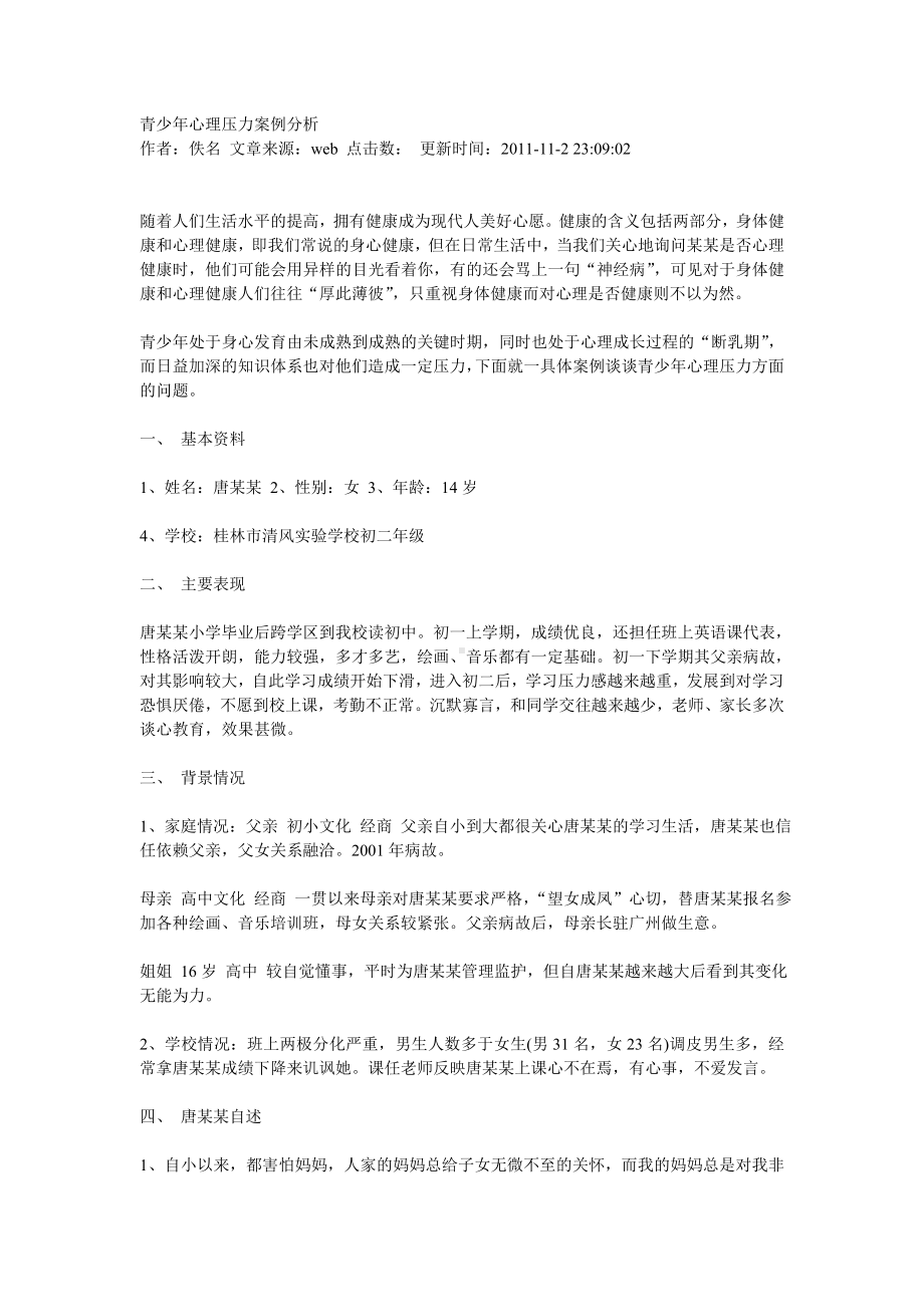 青少年心理压力案例分析.doc_第1页