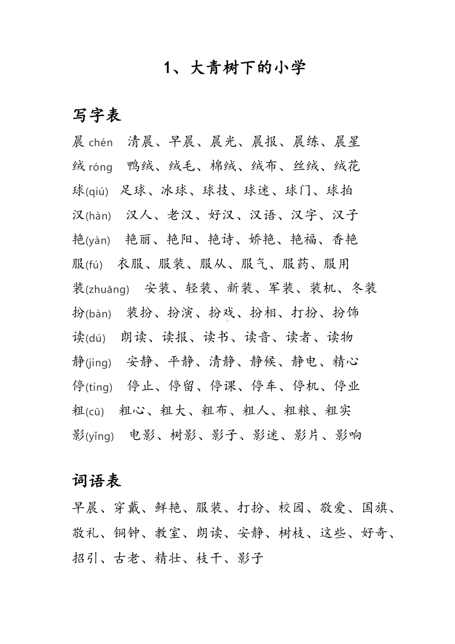 (word完整版)部编人教版三年级语文上册生字注音加组词及课后词语表.doc_第1页