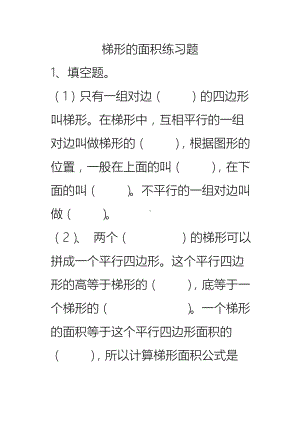 (完整word)五年级梯形的面积练习题.doc