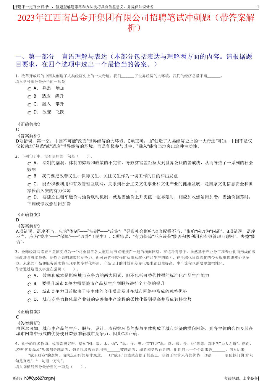 2023年江西南昌金开集团有限公司招聘笔试冲刺题（带答案解析）.pdf_第1页