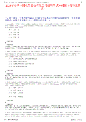 2023年春季中国电信股份有限公司招聘笔试冲刺题（带答案解析）.pdf