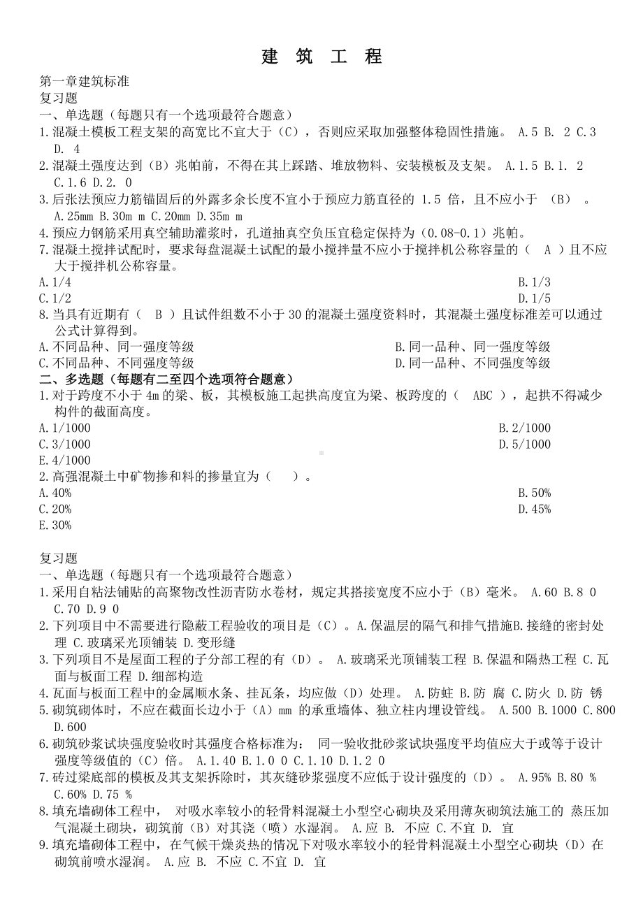 (完整版)二级建造师继续教育试题及答案(建筑工程).doc_第1页