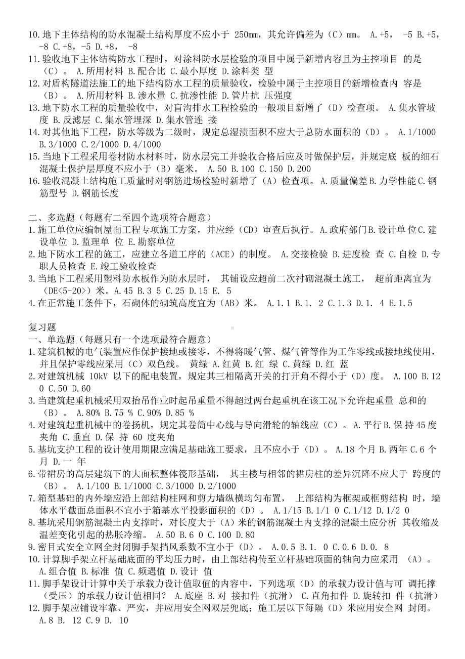 (完整版)二级建造师继续教育试题及答案(建筑工程).doc_第2页