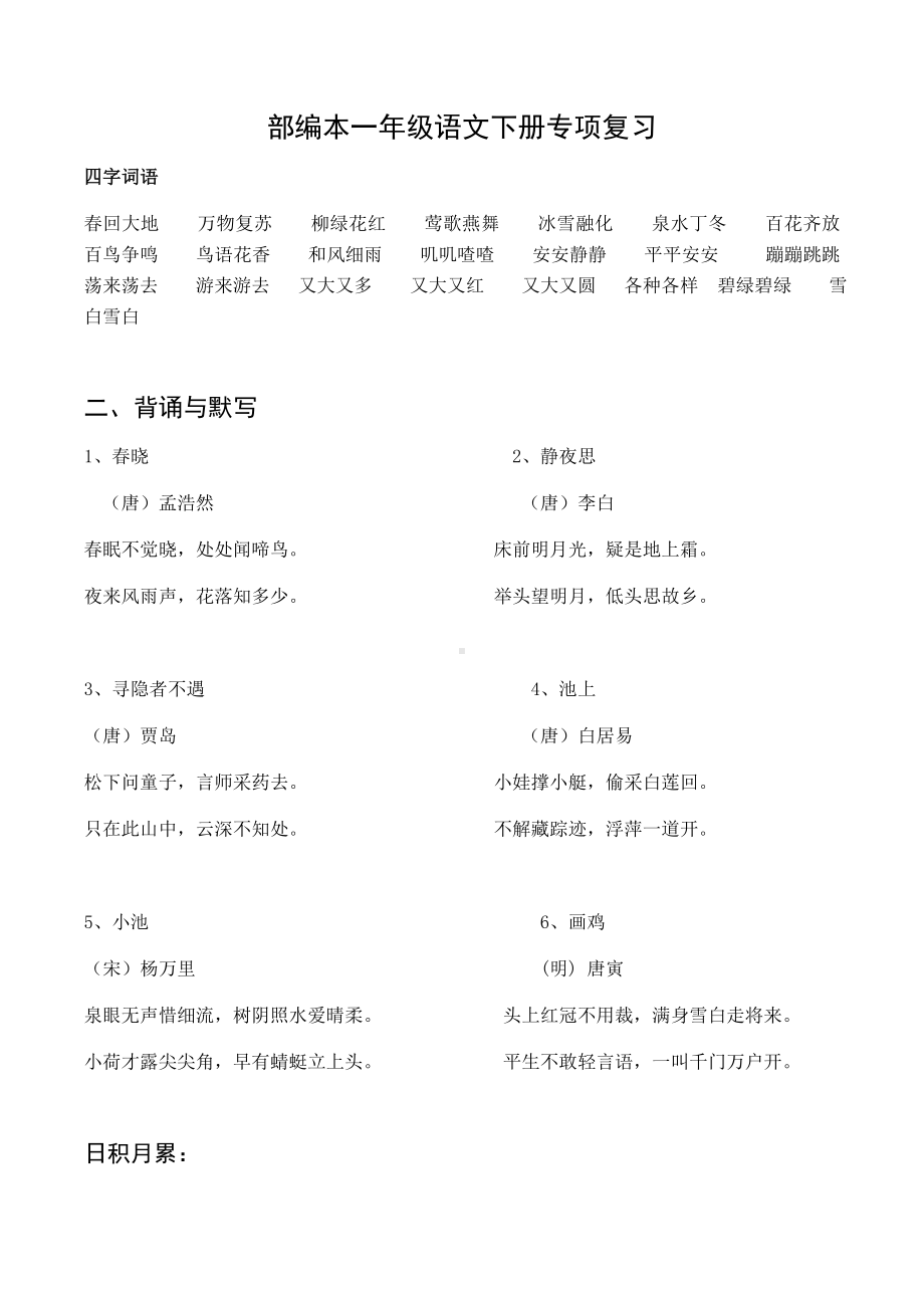 (word完整版)部编一年级下册语文总复习资料.doc_第1页