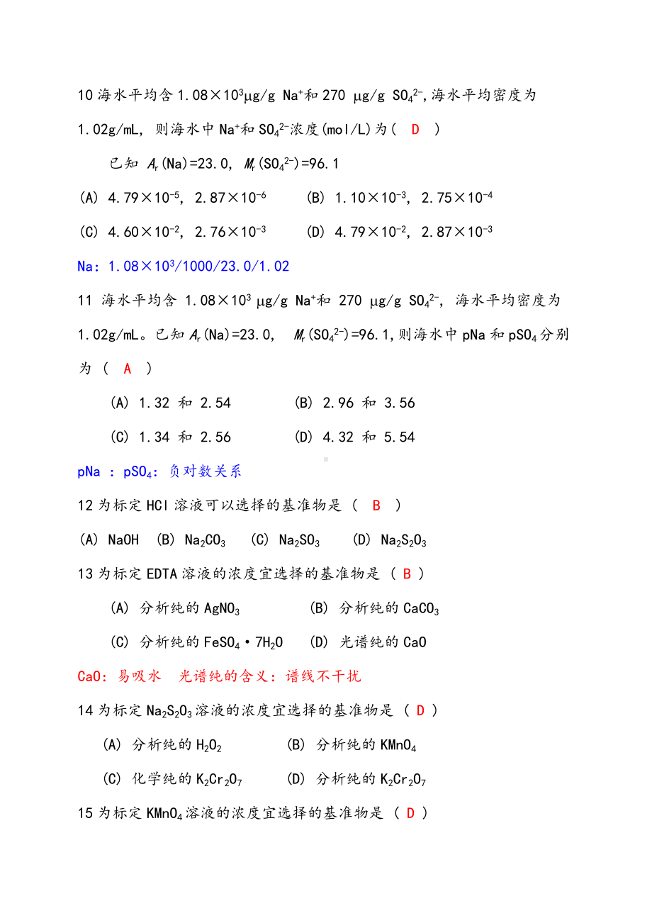 (完整版)分析化学试题库精华版.doc_第2页