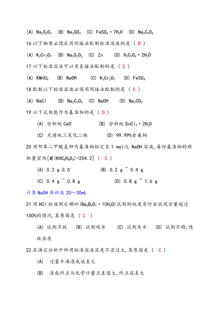 (完整版)分析化学试题库精华版.doc_第3页