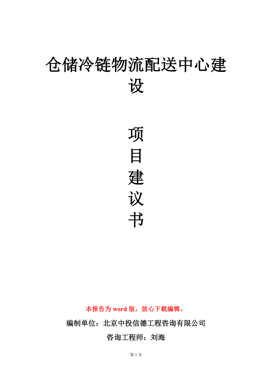 仓储冷链物流配送中心建设项目建议书写作模板.doc_第1页