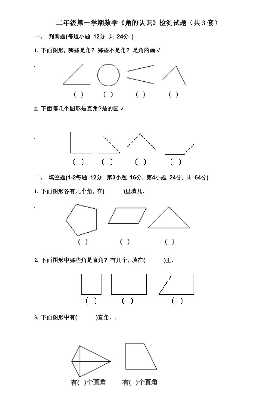 (完整版)《角的认识》综合练习题.doc_第1页