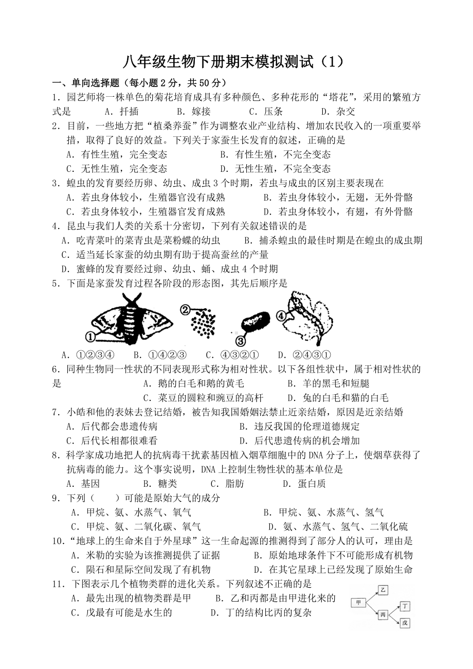 (完整版)人教版生物八年级下册期末试题.doc_第1页