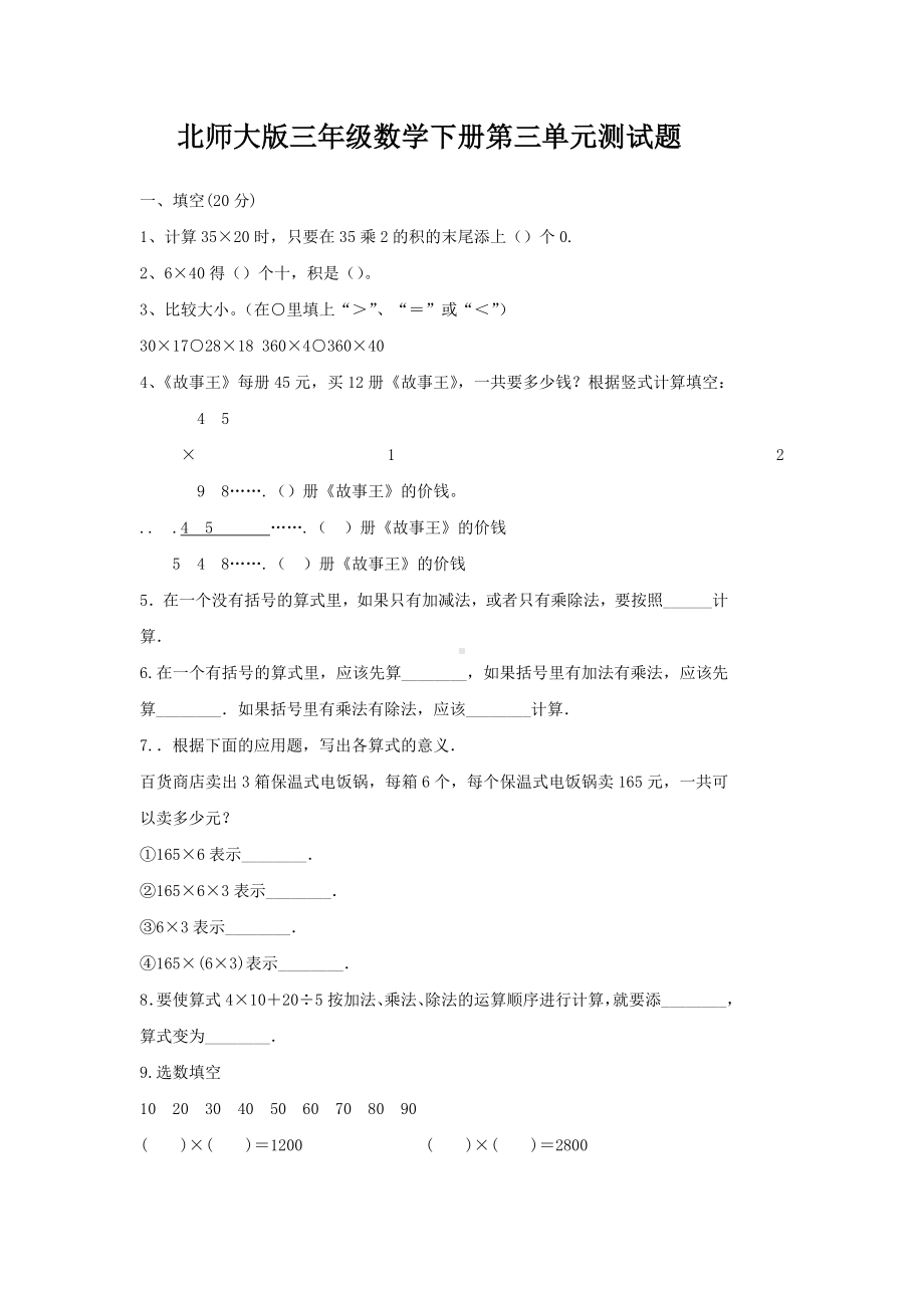 (完整版)北师大版三年级数学下册第三单元测试题.doc_第1页