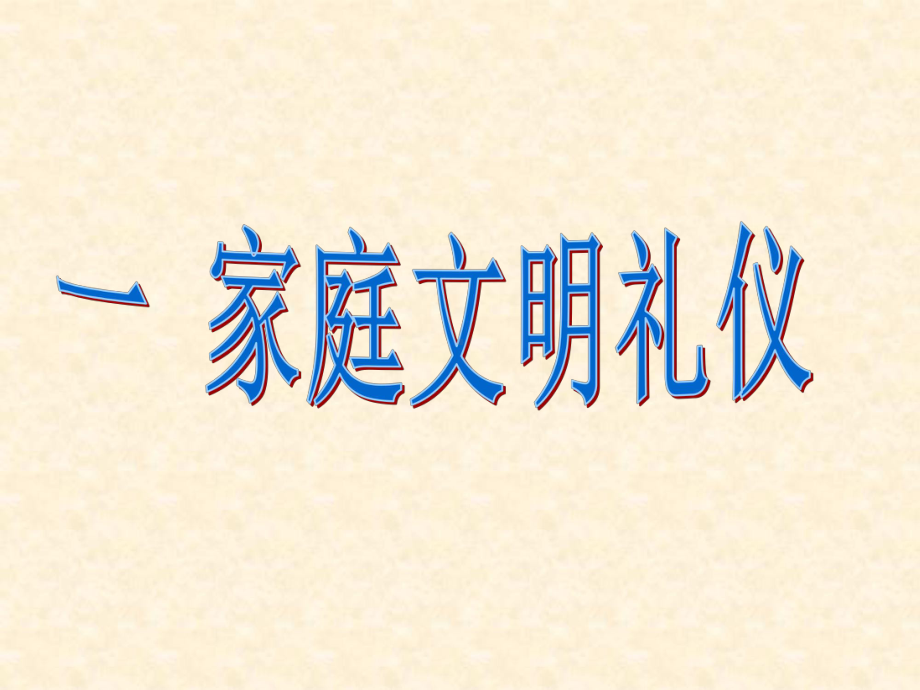 小学二年级“文明礼仪伴我行”主题班会.ppt_第2页