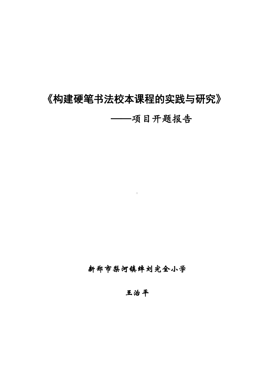 (完整版)《构建硬笔书法校本课程的实践与研究》项目开题报告.doc_第1页