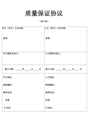 (完整版)供应商品质协议.doc