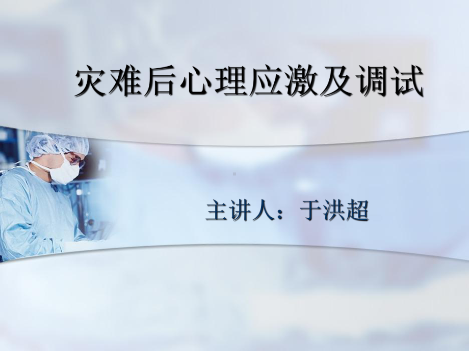 灾难后心理应激及调试.ppt_第1页