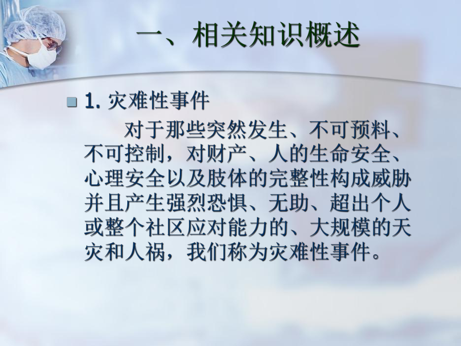 灾难后心理应激及调试.ppt_第2页