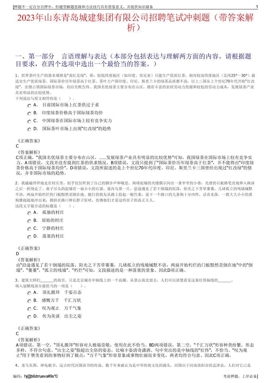 2023年山东青岛城建集团有限公司招聘笔试冲刺题（带答案解析）.pdf_第1页