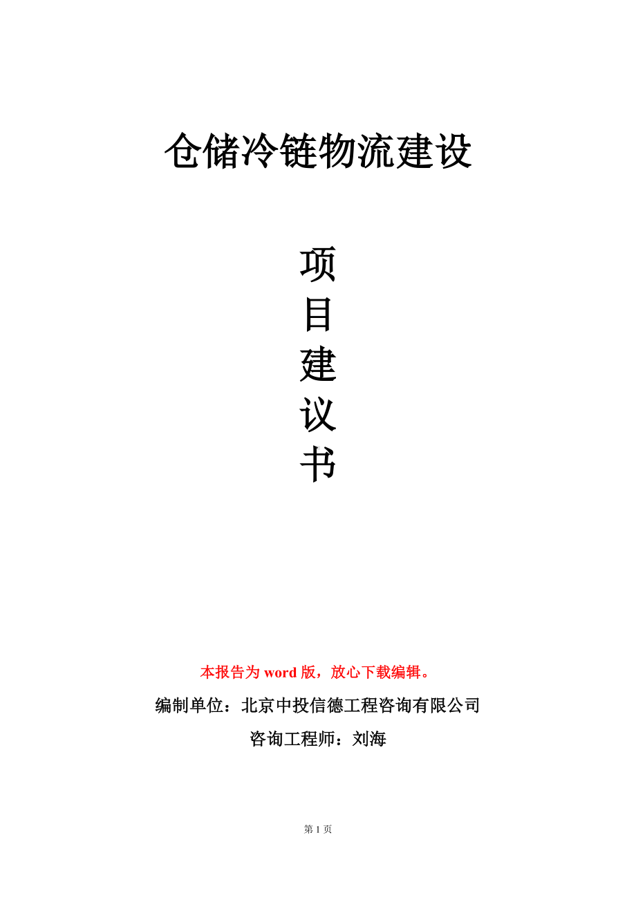 仓储冷链物流建设项目建议书写作模板.doc_第1页