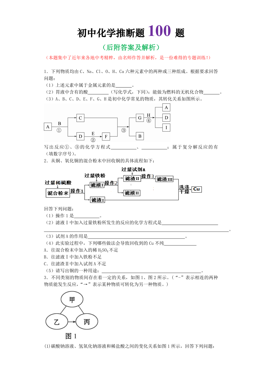 (完整版)初中化学推断题100题(含答案).doc_第1页