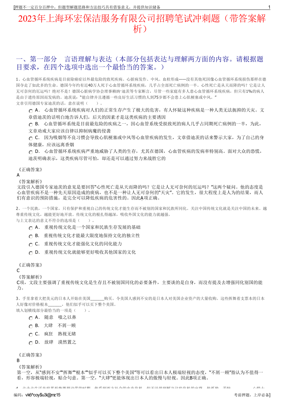 2023年上海环宏保洁服务有限公司招聘笔试冲刺题（带答案解析）.pdf_第1页