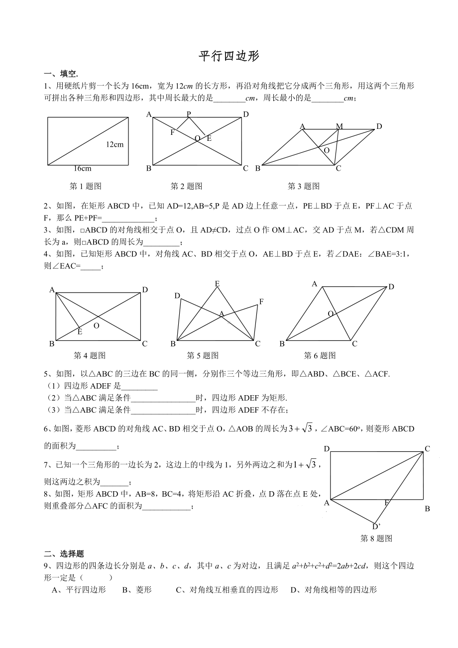 (完整版)平行四边形练习题(培优训练).doc_第1页