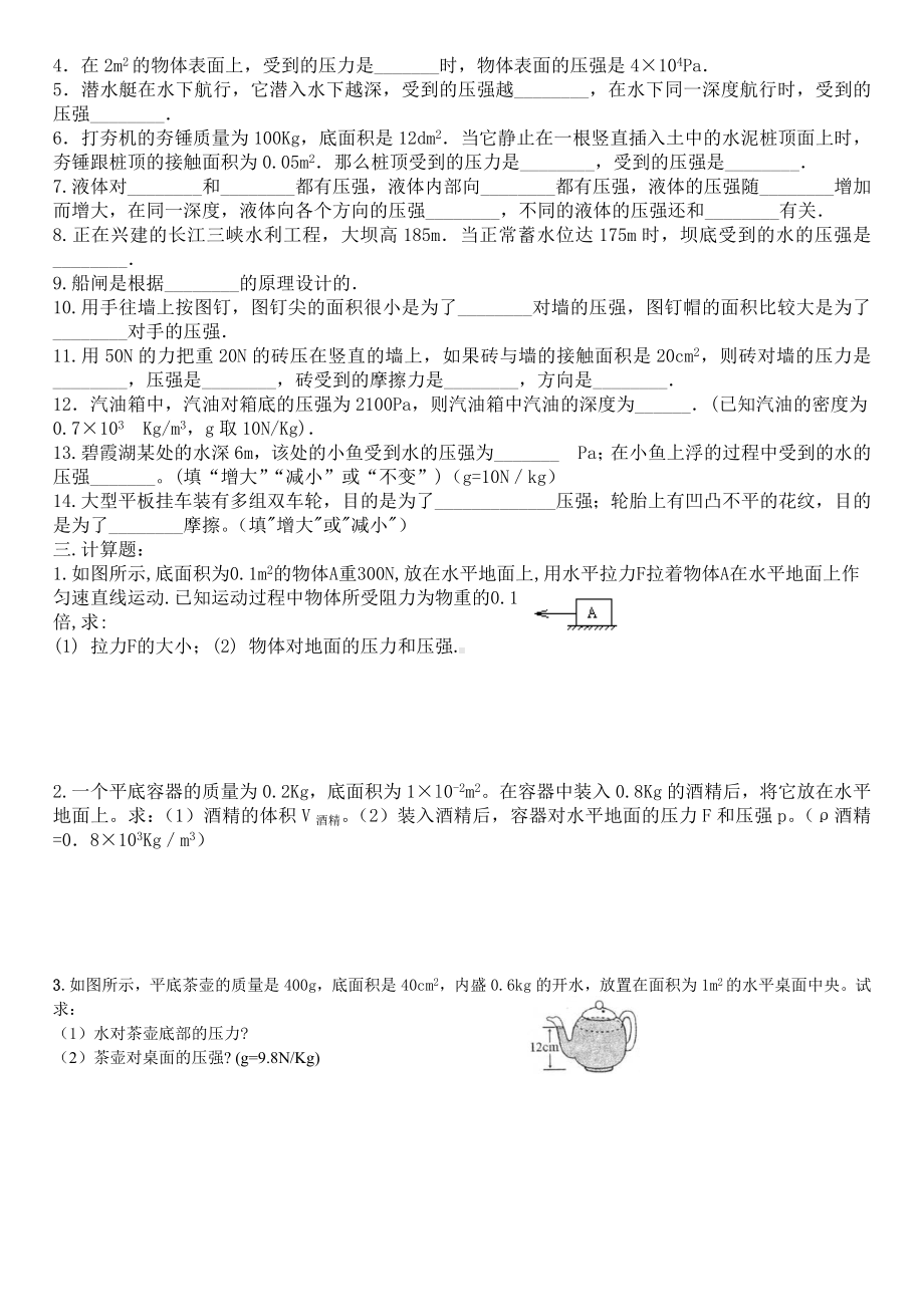 (完整版)人教版初中物理八年级下册压强练习题.doc_第2页