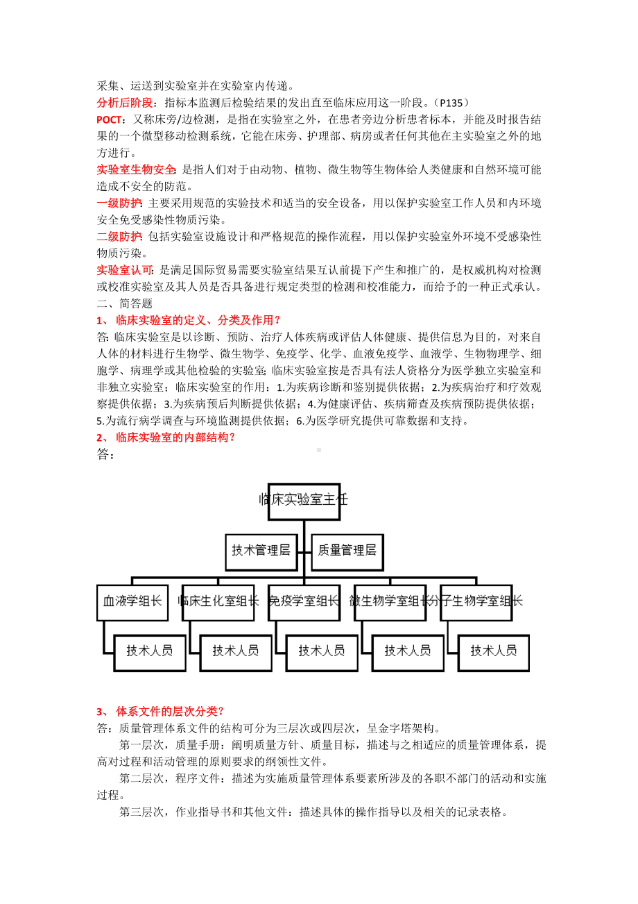 (完整版)临床实验室管理复习题.doc_第2页