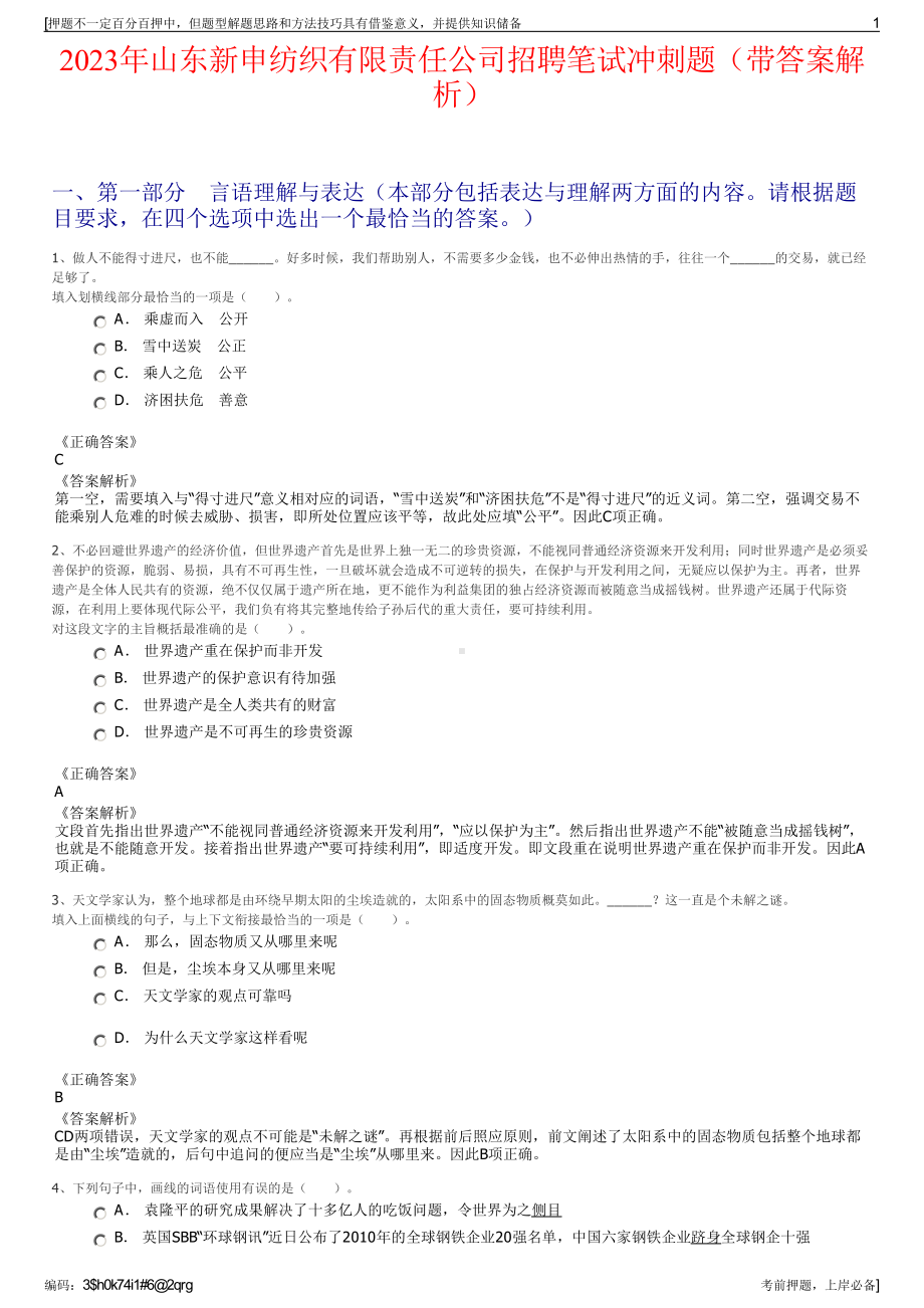 2023年山东新申纺织有限责任公司招聘笔试冲刺题（带答案解析）.pdf_第1页