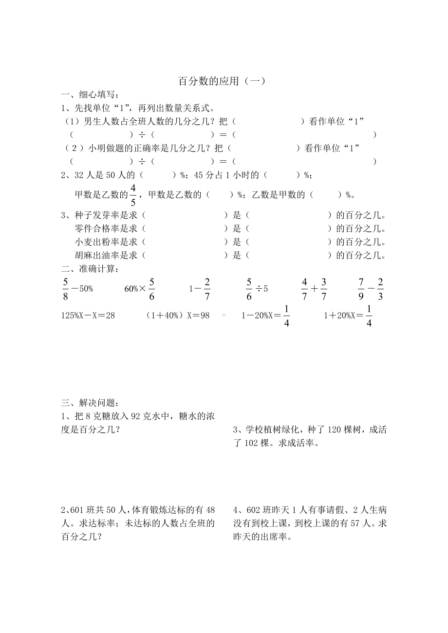 (北师大版六年级上册)百分数的应用练习题.doc_第1页