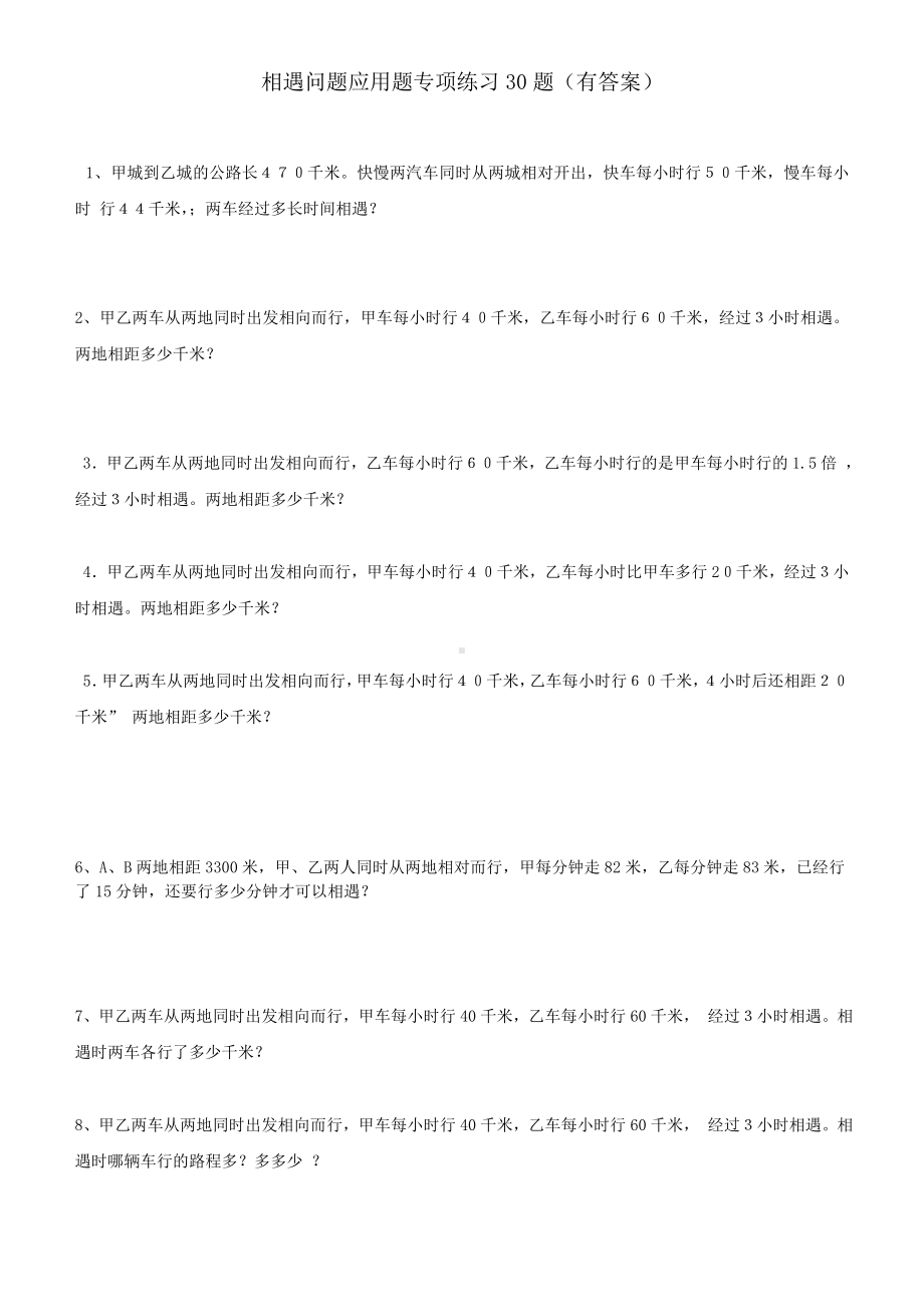 (完整版)小学数学相遇问题应用题专项练习30题(有答案过程).doc_第1页