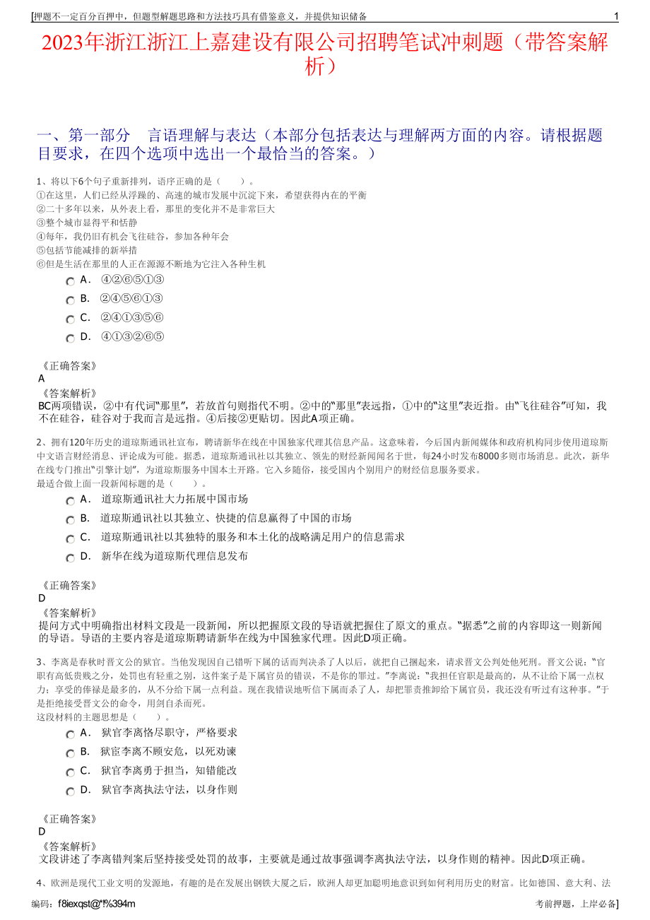 2023年浙江浙江上嘉建设有限公司招聘笔试冲刺题（带答案解析）.pdf_第1页